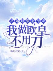 星际最强老母亲:我做欧皇不用刀