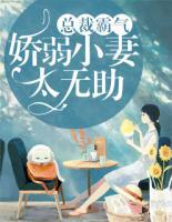 总裁霸气:娇弱小妻太无助