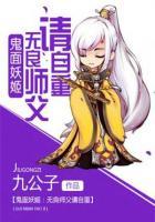 鬼面妖姬:无良师父请自重