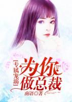 专属宠溺:为你做总裁