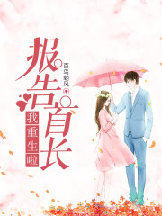 报告首长,我重生啦!