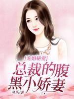 宠婚秘爱:总裁的腹黑小娇妻