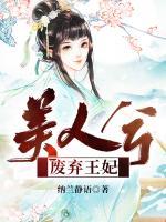 美人兮:废弃王妃