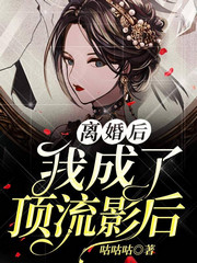 离婚后,我成了顶流影后