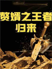 赘婿:我真的是万古大帝