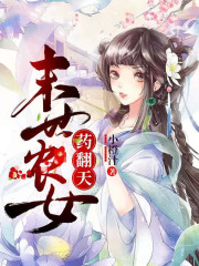 末世农女,药翻天!