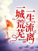 一城荒芜,一生流离