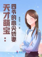 天才萌宝:四爷的心尖娇妻