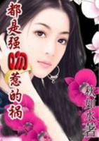 都是强吻惹的祸:邂逅坏男人