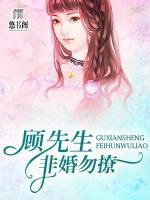 顾先生,非婚勿撩