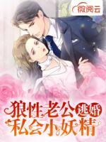 逃婚:狼性老公私会小妖精