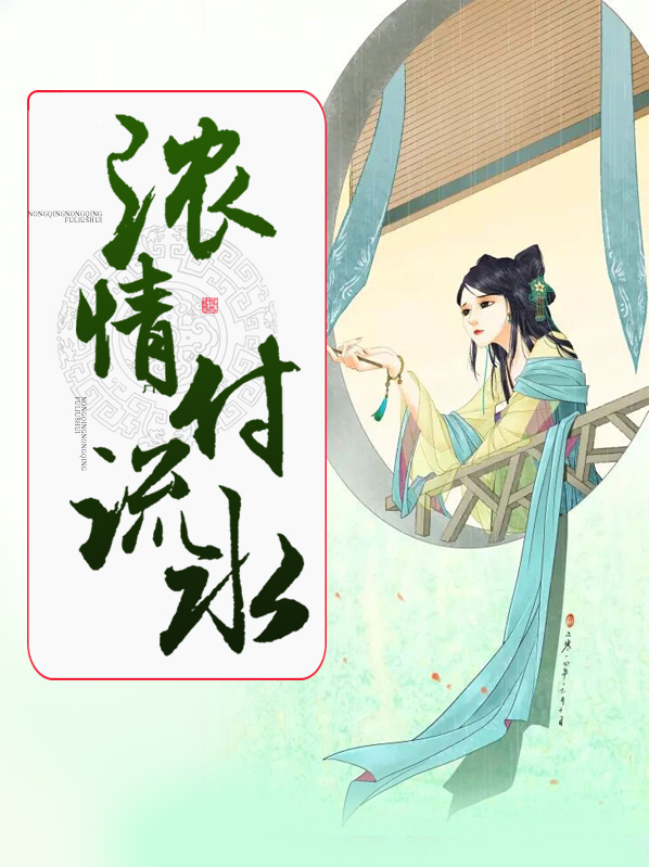 浓情付流水