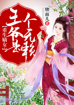 重生嫡女:王爷是个无赖