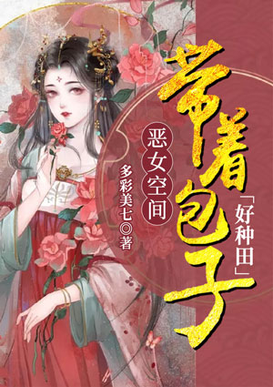 恶女空间:带着包子好种田