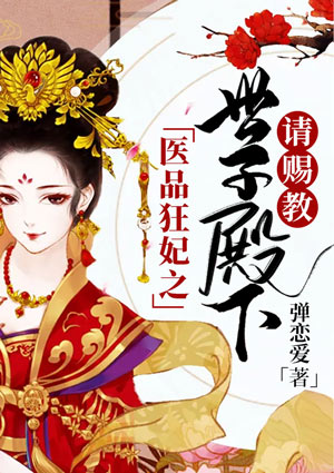 医品狂妃:世子殿下,请赐教