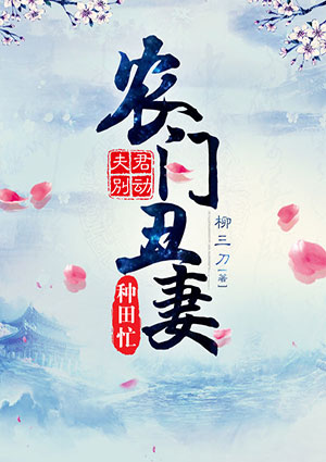 夫君别动:农门丑妻种田忙