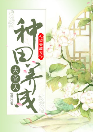 望夫成龙:种田养成大官人