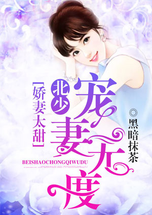 娇妻太甜:北少宠妻无度