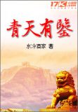 青天有鉴