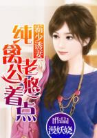 霸少诱妻:纯禽老公悠着点