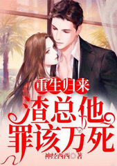 重生后,渣总追妻又翻车了