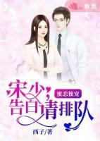 蜜恋独宠:宋少,告白请排队!