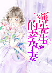 薄先生的幸孕妻