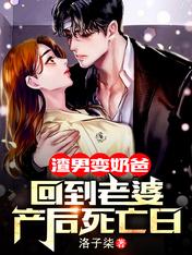渣男变奶爸:回到老婆产后死亡日