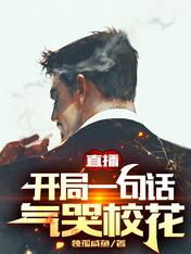 直播:开局一句话气哭校花