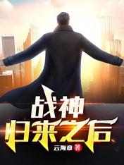 战神归来之后更新