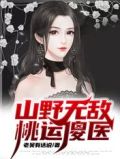 山野无敌桃运傻医小说