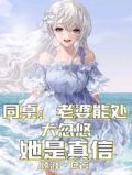 同桌:老婆能处,大忽悠她是真信