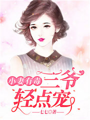 小妻有毒:三爷,轻点宠!
