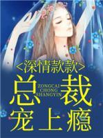 深情款款,总裁宠上瘾