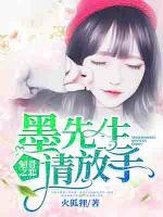 刻骨之恋:墨先生请放手