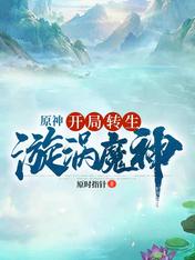 原神:开局转生漩涡魔神