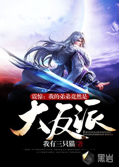 震惊:我的弟弟竟然是大反派