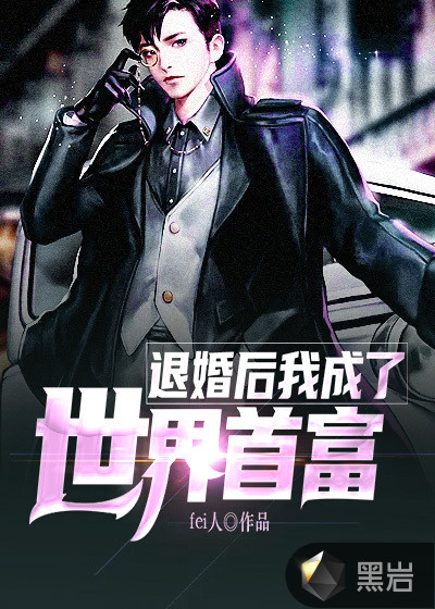 退婚后:我成了世界首富