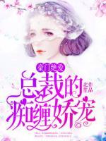 豪门绝爱:总裁的痴缠娇宠