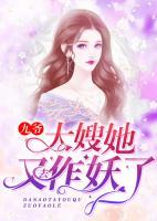 九爷,大嫂又在作妖了