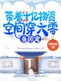 带着十亿物资空间穿六零,当团宠完整版