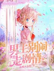 快穿:男主别闹走剧情