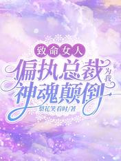 致命女人:偏执总裁为我神魂颠倒