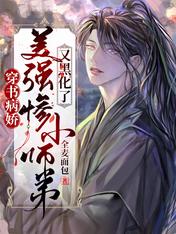 穿书病娇:美强惨小师弟又黑化了
