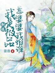 别慌,我是极品恶婆婆我怕谁