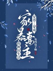 女尊:穿成家暴妻主的种田生活
