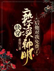 快穿:亵渎神明后他对我免费了!