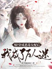 惊!穿成恶毒女配后我成了万人迷