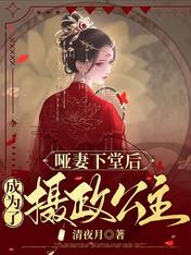 哑妻下堂后,成为了摄政公主