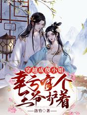穿越成傻小姐,幸亏有个王爷护着